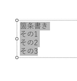 箇条書きにしたい範囲を、ドラッグ操作で選択