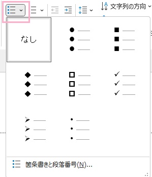 適用したい箇条書きの種類を選択してクリック