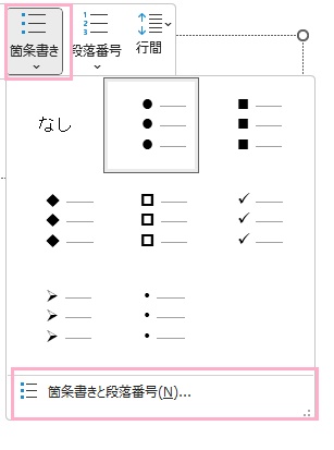 「箇条書き」メニューを開いて「箇条書きと段落番号」をクリック