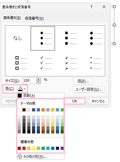 「色」プルダウンメニューから箇条書きの記号に使用している色をクリックして選択→「OK」をクリック