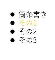 箇条書きの記号の色を元に戻すことができた