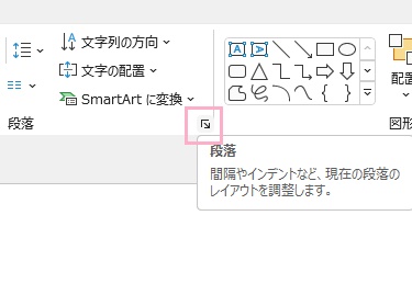 「段落」項目の右下に表示されているダイアログボックスボタンをクリック