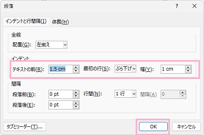 「インデント」項目で調整が完了したら、「OK」をクリック