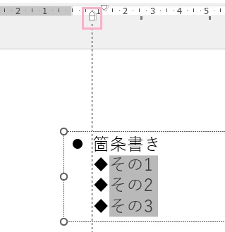 インデントを調整したい箇条書きの段落をドラッグ操作で範囲選択し段落の開始位置マーカーをドラッグして左右に移動