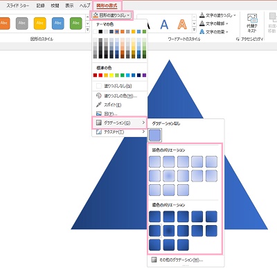 「図形の書式」タブ→「図形の塗りつぶし」→「グラデーション」→「淡色のバリエーション」か「濃色のバリエーション」から、かけたいグラデーションの種類を選択して適用