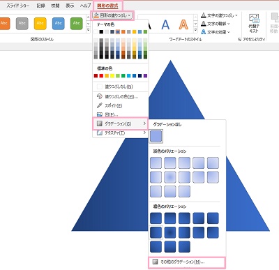 「図形の書式」タブ→「図形の塗りつぶし」→「グラデーション」→「その他のグラデーション」をクリック