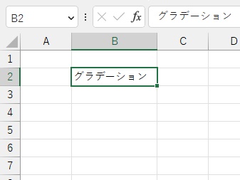 B2セルにグラデーションで色を付けたい