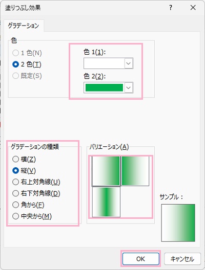 「色1」と「色2」のプルダウンメニューをクリック→「グラデーションの種類」・「バリエーション」をそれぞれ設定し「OK」をクリック