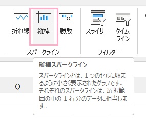 「スパークライン」項目の「縦棒（折れ線でもOK）」をクリック