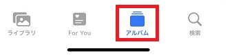 「アルバム」をタップ