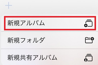 「新規アルバム」をタップ
