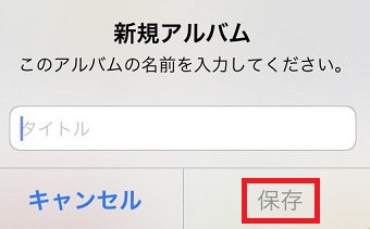 タイトルを入力して「保存」をタップ
