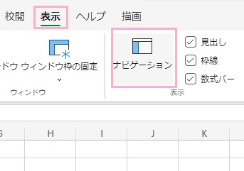 「表示」タブ→「ナビゲーション」をクリック