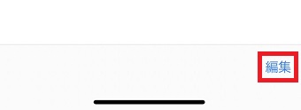 「編集」をタップ