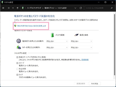 「現在利用可能ではない設定を変更します」をクリック