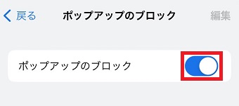 「ポップアップのブロック」をオフにする