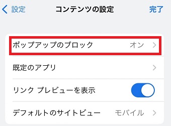 「ポップアップのブロック」をタップ