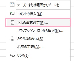 「セルの書式設定」をクリック