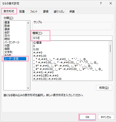 「表示形式」タブ→「ユーザー定義」→「種類」の入力欄に「0/(分母)」と入力して「OK」をクリック