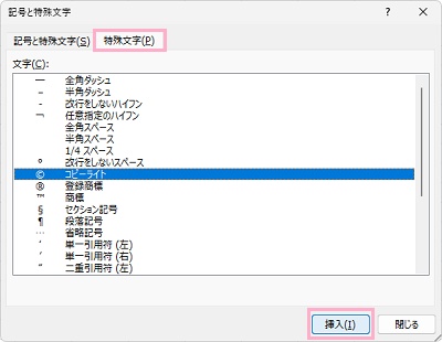 「特殊文字」タブ→挿入したい特殊文字をクリックして選んで「挿入」でセルに挿入することも可能