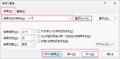 「検索」タブ→「検索する文字列」欄に「~」を挿入し検索したい記号を入力