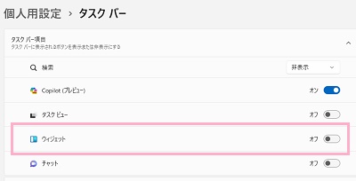 「ウィジェット」のボタンをクリックしてオフ