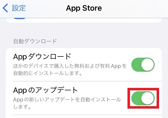「Appのアップデート」をオンにする