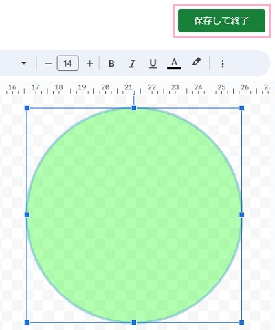「保存して終了」をクリック