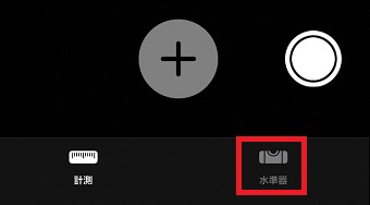「水準器」をタップ