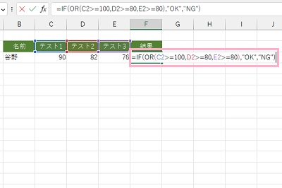 F3セルに「=IF(OR(C2>=100,D2>=80,E2>=80),"OK","NG")」と入力