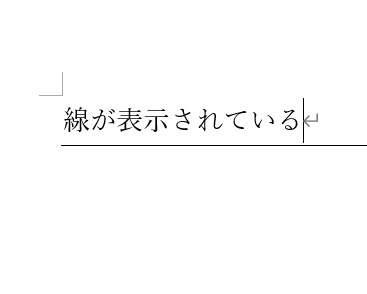 文章に罫線が挿入されている