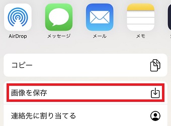 「画像を保存」をタップ