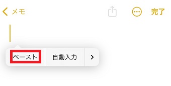 「ペースト」をタップ