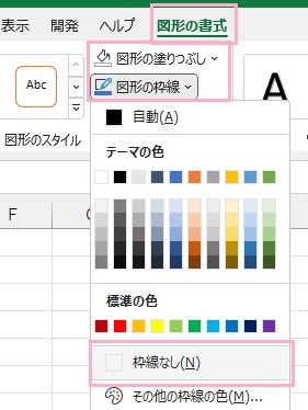 「図形の書式」タブ→「塗りつぶしなし」→「枠線なし」を設定