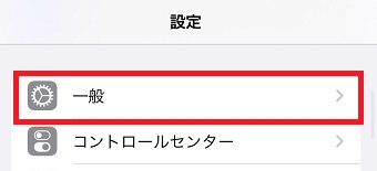 「一般」をタップ