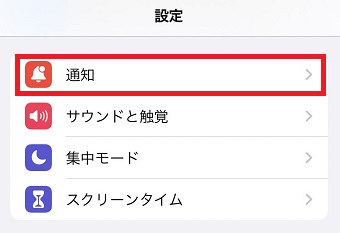 「通知」をタップ