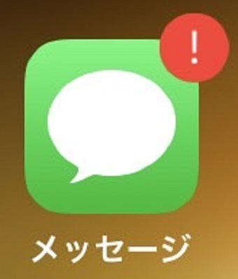 メッセージアイコンに付いたビックリマーク