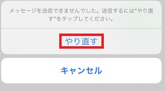 「やり直す」をタップ