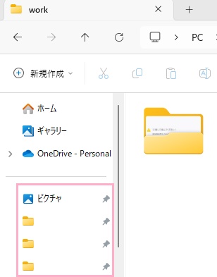 ナビゲーションウィンドウ内のクイックアクセス領域に対象のフォルダがピン留めされた