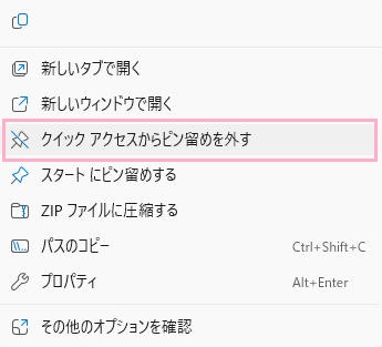 「クイックアクセスからピン留めを外す」をクリック