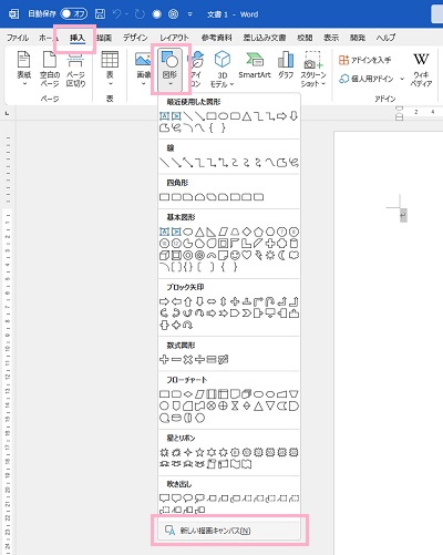「挿入」タブ→「図形」→「新しい描画キャンバス」をクリック