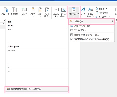 「クイックパーツ」→「定型句」→「選択範囲を定型句ギャラリーに保存」の順にクリック