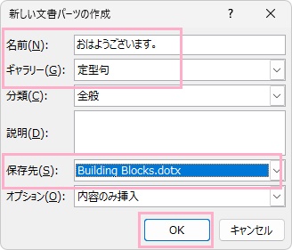 「名前」に選択した単語・フレーズが入力されていること・「ギャラリー」項目が「定型句」になっていることを確認→「保存先」を「Building Blocks.dotx」にする→「OK」をクリック