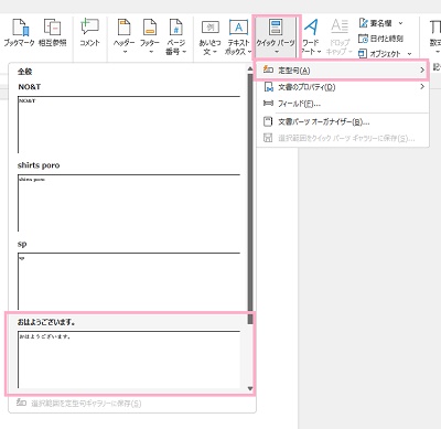 「クイックパーツ」→「定型句」のサブメニューから使用したい定型句をクリック