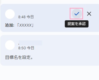 「提案を承認」をクリックすると提案内容を反映させることができる