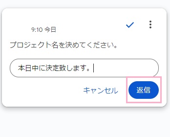 入力欄に返信を入力して「返信」ボタンをクリック