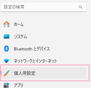 「個人用設定」をクリック