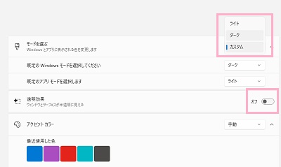 ウィンドウのテーマで「ダーク」を選択・「透明効果」のボタンをクリックして無効にする
