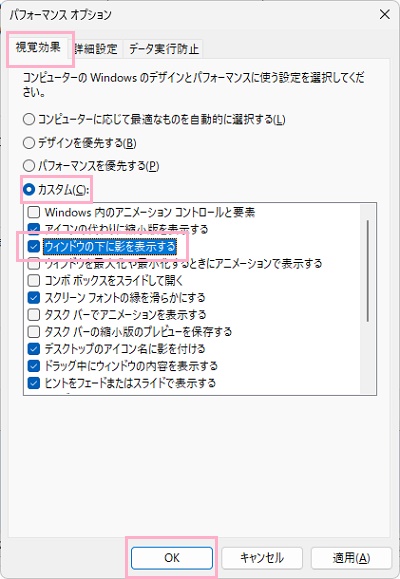 「カスタム」を選択→「ウィンドウの下に影を表示する」を有効にして「OK」をクリック