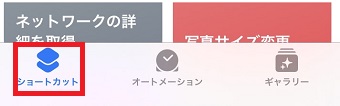 「ショートカット」をタップ